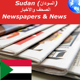 السودان الصحف والأخبار आइकन