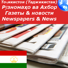Таджикистан Газеты и новости Zeichen