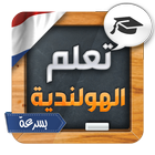 تعلم اللغة الهولندية بسرعة icon