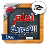 تعلم اللغة الكورية بسرعة icon