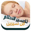 تفسير الأحلام شامل لابن سيرين APK