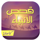 قصص الأنبياء كاملة-icoon