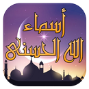 أسماء الله الحسنى و معانيها APK