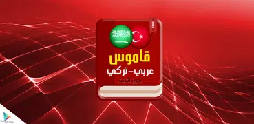 قاموس عربي تركي بدون انترنت