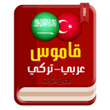 قاموس عربي تركي بدون انترنت