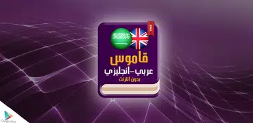 قاموس عربي انجليزي بدون إنترنت