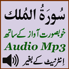 Surat Mulk Awesome Audio Mp3 ไอคอน