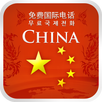 ChinaCall 완전 무료 중국 전화 APK