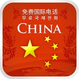 ChinaCall 완전 무료 중국 전화