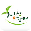 싱싱장터 (세종시 로컬푸드 직매장)