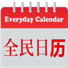 Everyday Lunar Calendar / 全民日历 图标