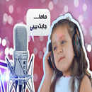 APK ألبوم ماما جابت بيبي - جني مقداد mama jabet bebe