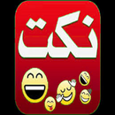 نكث مضحكة APK
