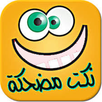 نكث مضحكة:  بدون نت APK