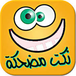 نكث مضحكة:  بدون نت