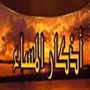 أذكار المساء بصوت رائع: فديو-بدون انترنت APK