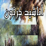 اغاني الرسوم المتحركة: -بدون انترنت-