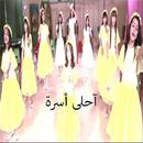 كليب احلى أسرة:بدون انترنت  وايقاع APK