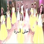 كليب احلى أسرة:بدون انترنت  وايقاع