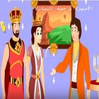 الأميرة و حبة البازلاء ícone