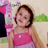 الأمورة جنى - عصومي ووليد |طيور بدون ايقاع وانترنت