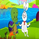 لأرنب والسلحفاة | قصص عربية اطفال بدون انترنت2017 icône