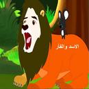 فديوالاسد والفأر- قصص اطفال -بدون انترنت APK