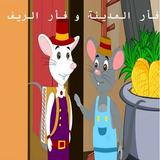 فأر المدينة و فأر الريف ícone
