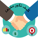 APK فن الاقناع:50 طريقة لتكون مقنع
