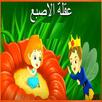 عقلة الاصبع - قصص اطفال -  بدون انترنت APK