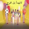 لاتهدأ بل افرح - خمسة اضواء -بدون انترنت و إيقاع APK