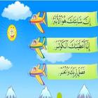 تعليم سور القرآن الصغيرة للصغاربدون انتنرت icône