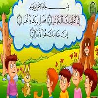 تعليم سور القرآن الصغيرة للصغاربدون انتنرت 截图 1