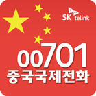 SK텔링크 00701 중국국제전화 图标