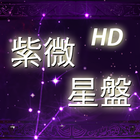 紫微星盤HD lite 圖標