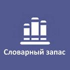 Словарный запас icon