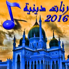 اغاني دينية رائعة APK Herunterladen