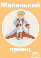 Poster Маленький принц - Сказки Детям
