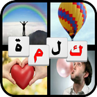4 Pics 1 Word In Arabic 아이콘