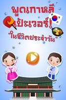 พูดภาษาเกาหลีเบื้องต้น มีเสียง โปสเตอร์