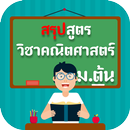 สรุปสูตร วิชาคณิตศาสตร์ ม.ต้น APK