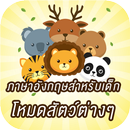 ภาษาอังกฤษสำหรับเด็ก โหมดสัตว์ APK