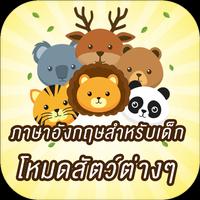 ภาษาอังกฤษสำหรับเด็ก โหมดสัตว์ 海报