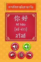 ฝึกพูดภาษาจีนเบื้องต้น มีเสียง स्क्रीनशॉट 2