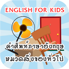 ท่องศัพท์ภาษาอังกฤษ สิ่งของ أيقونة