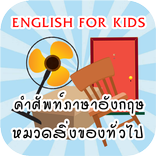 ท่องศัพท์ภาษาอังกฤษ สิ่งของ