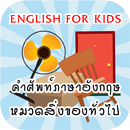 ท่องศัพท์ภาษาอังกฤษ สิ่งของ APK