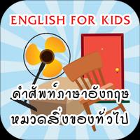 ท่องศัพท์ภาษาอังกฤษ สิ่งของ 海报