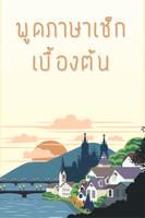 พูดภาษาเช็กเบื้องต้น มีเสียงประกอบ Affiche