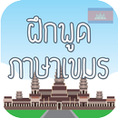 ฝึกพูดภาษาเขมร(กัมพูชา) เบื้องต้น มีเสียงประกอบ APK